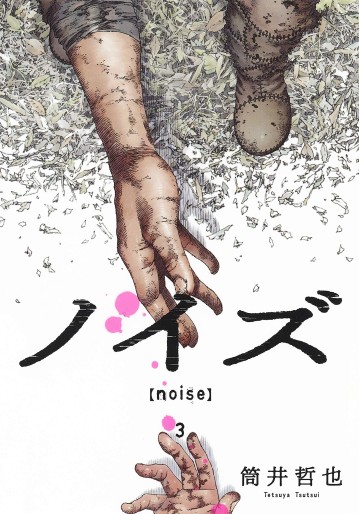 Manga - Manhwa - Noise - Tetsuya Tsutsui jp Vol.3