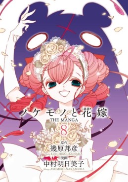 Nokemono to hanayome - the manga jp Vol.8