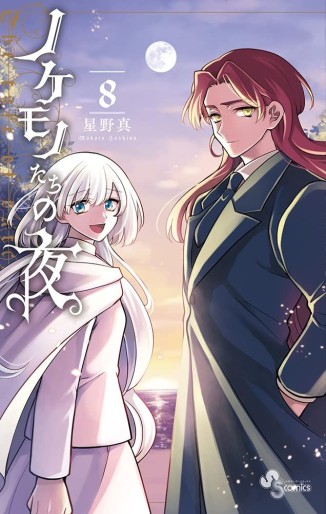 Manga - Manhwa - Nokemono-tachi no Yoru jp Vol.8