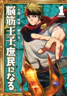 Manga - Manhwa - Nôkin Ôji, Shomin ni Naru jp Vol.1