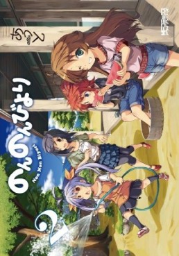 Manga - Manhwa - Non Non Biyori jp Vol.2