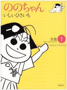 Manga - Manhwa - Nono-chan - Tokuma Shoten Edition jp Vol.1