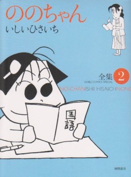 Manga - Manhwa - Nono-chan - Tokuma Shoten Edition jp Vol.2