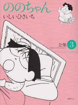 Manga - Manhwa - Nono-chan - Tokuma Shoten Edition jp Vol.3