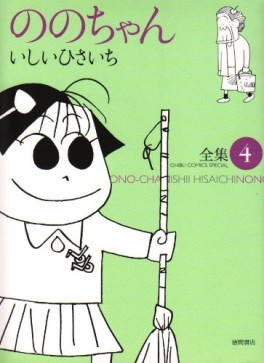 Manga - Manhwa - Nono-chan - Tokuma Shoten Edition jp Vol.4