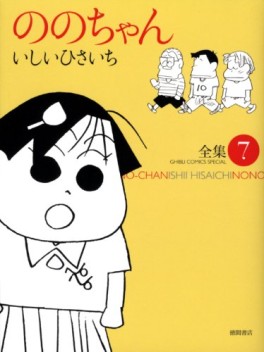 Manga - Manhwa - Nono-chan - Tokuma Shoten Edition jp Vol.7