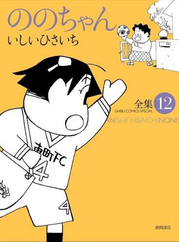 Manga - Manhwa - Nono-chan - Tokuma Shoten Edition jp Vol.12
