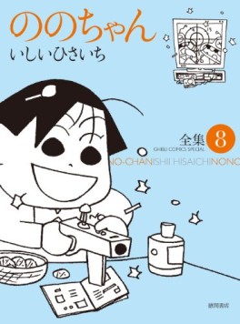 Manga - Manhwa - Nono-chan - Tokuma Shoten Edition jp Vol.8