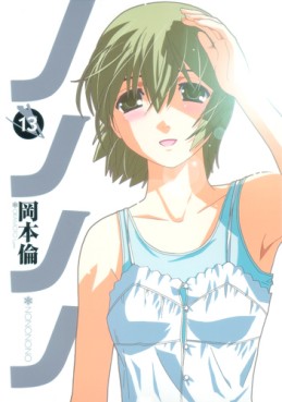 Manga - Manhwa - Nononono jp Vol.13