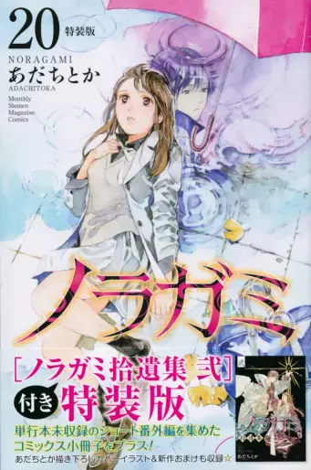 Manga - Manhwa - Noragami - Édition limitée jp Vol.20