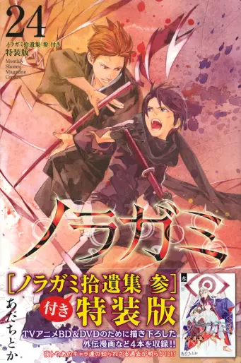 Manga - Manhwa - Noragami - Édition limitée jp Vol.24