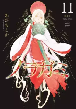 Manga - Manhwa - Noragami - Nouvelle édition jp Vol.11