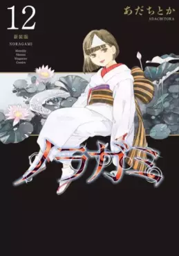 Manga - Manhwa - Noragami - Nouvelle édition jp Vol.12