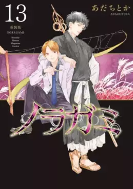 Noragami - Nouvelle édition jp Vol.13
