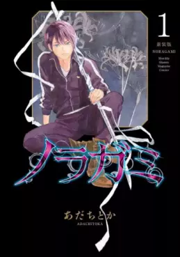 Manga - Manhwa - Noragami - Nouvelle édition jp Vol.1
