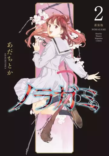 Manga - Manhwa - Noragami - Nouvelle édition jp Vol.2