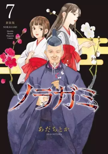 Manga - Manhwa - Noragami - Nouvelle édition jp Vol.7