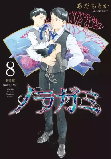 Manga - Manhwa - Noragami - Nouvelle édition jp Vol.8