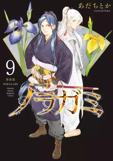 Manga - Manhwa - Noragami - Nouvelle édition jp Vol.9