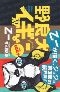Manga - Manhwa - Norai Inu Iggy Vol.0