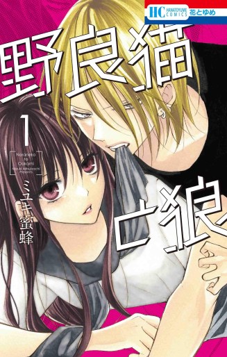 Manga - Manhwa - Noraneko to Ôkami jp Vol.1