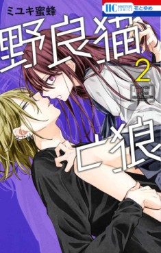Manga - Manhwa - Noraneko to Ôkami jp Vol.2
