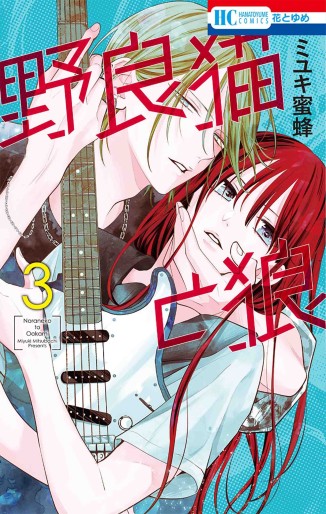Manga - Manhwa - Noraneko to Ôkami jp Vol.3