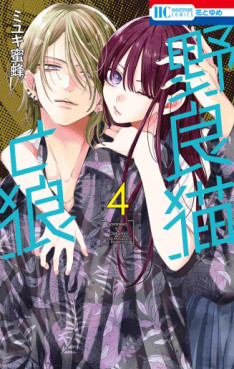 Manga - Manhwa - Noraneko to Ôkami jp Vol.4