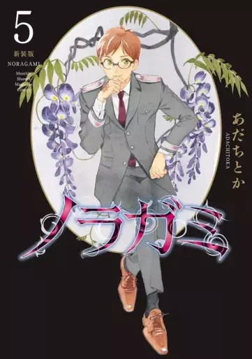 Manga - Manhwa - Noragami - Nouvelle édition jp Vol.5