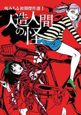 Manga - Manhwa - Noroi Michiru Shoki Kessakusen jp Vol.1