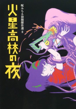 Manga - Manhwa - Noroi Michiru Shoki Kessakusen jp Vol.2