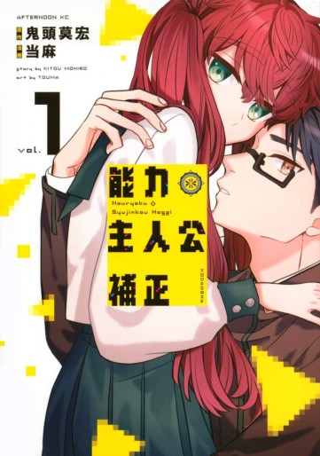 Manga - Manhwa - Nôryoku Shujinkô Hosei jp Vol.1