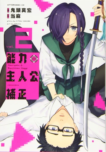 Manga - Manhwa - Nôryoku Shujinkô Hosei jp Vol.2