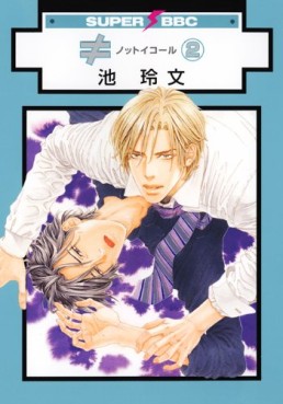Manga - Manhwa - Not Equal jp Vol.2