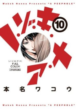 Manga - Manhwa - Nozoki Ana - Version Couleur jp Vol.10