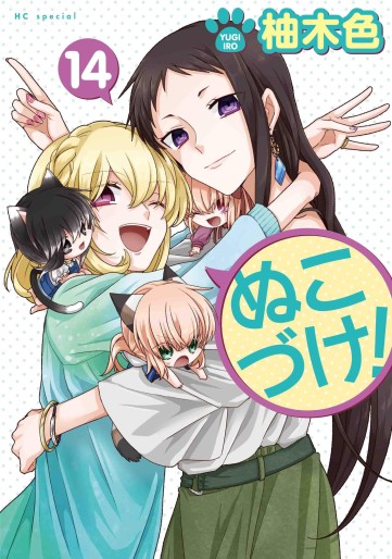 Manga - Manhwa - Nukozuke! jp Vol.14
