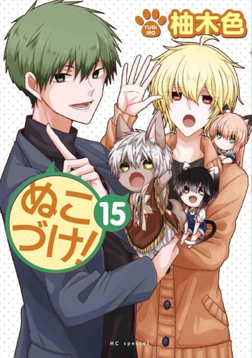 Manga - Manhwa - Nukozuke! jp Vol.15
