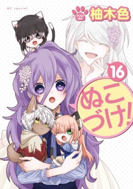 Manga - Manhwa - Nukozuke! jp Vol.16