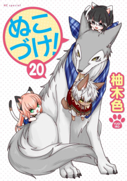 Manga - Manhwa - Nukozuke! jp Vol.20