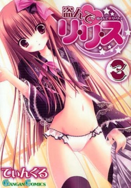 Manga - Manhwa - Nusunde Lilith jp Vol.3