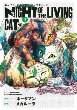Manga - Manhwa - Nyaight of the Living Cat jp Vol.3