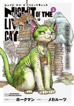 Manga - Manhwa - Nyaight of the Living Cat jp Vol.4
