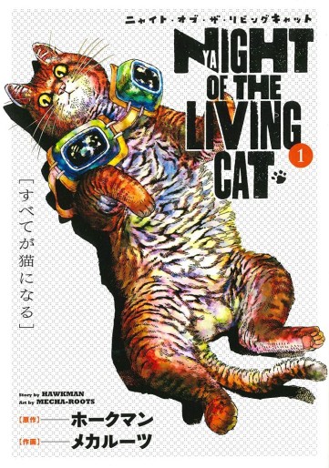 Manga - Manhwa - Nyaight of the Living Cat jp Vol.1