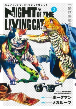 Manga - Manhwa - Nyaight of the Living Cat jp Vol.2