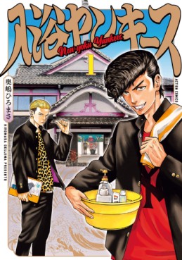 Manga - Manhwa - Nyûyoku Yankees jp Vol.1