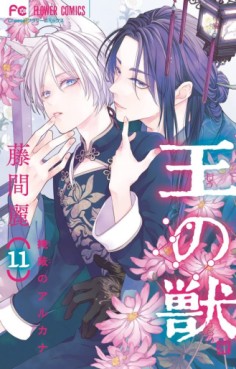 Manga - Manhwa - Ô no Kemono - Enpei no Arcana jp Vol.11
