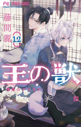 Manga - Manhwa - Ô no Kemono - Enpei no Arcana jp Vol.12