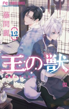 Manga - Manhwa - Ô no Kemono - Enpei no Arcana jp Vol.12
