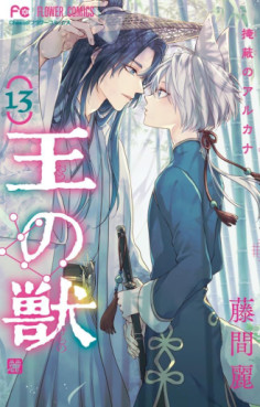 Manga - Manhwa - Ô no Kemono - Enpei no Arcana jp Vol.13
