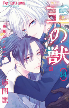 Manga - Manhwa - Ô no Kemono - Enpei no Arcana jp Vol.14